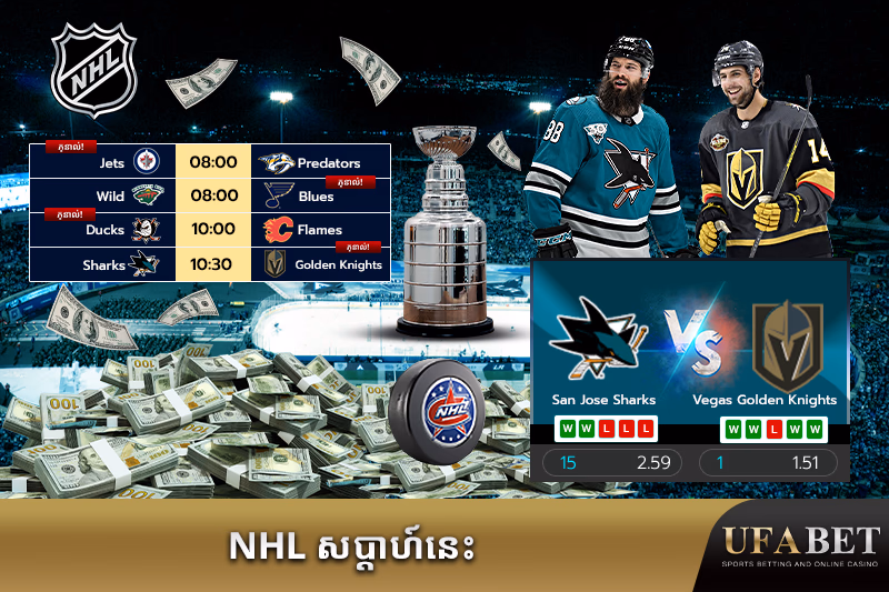 ការប្រកួតហុកគី NHL សប្តាហ៍នេះ