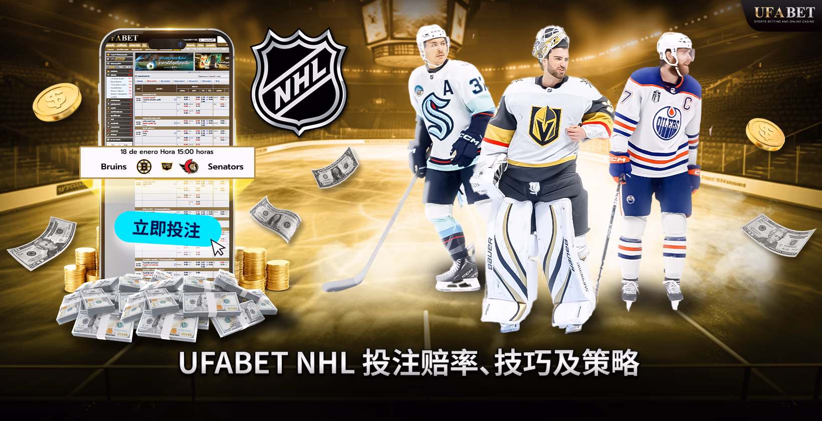 Ufabet NHL 投注赔率、技巧和策略
