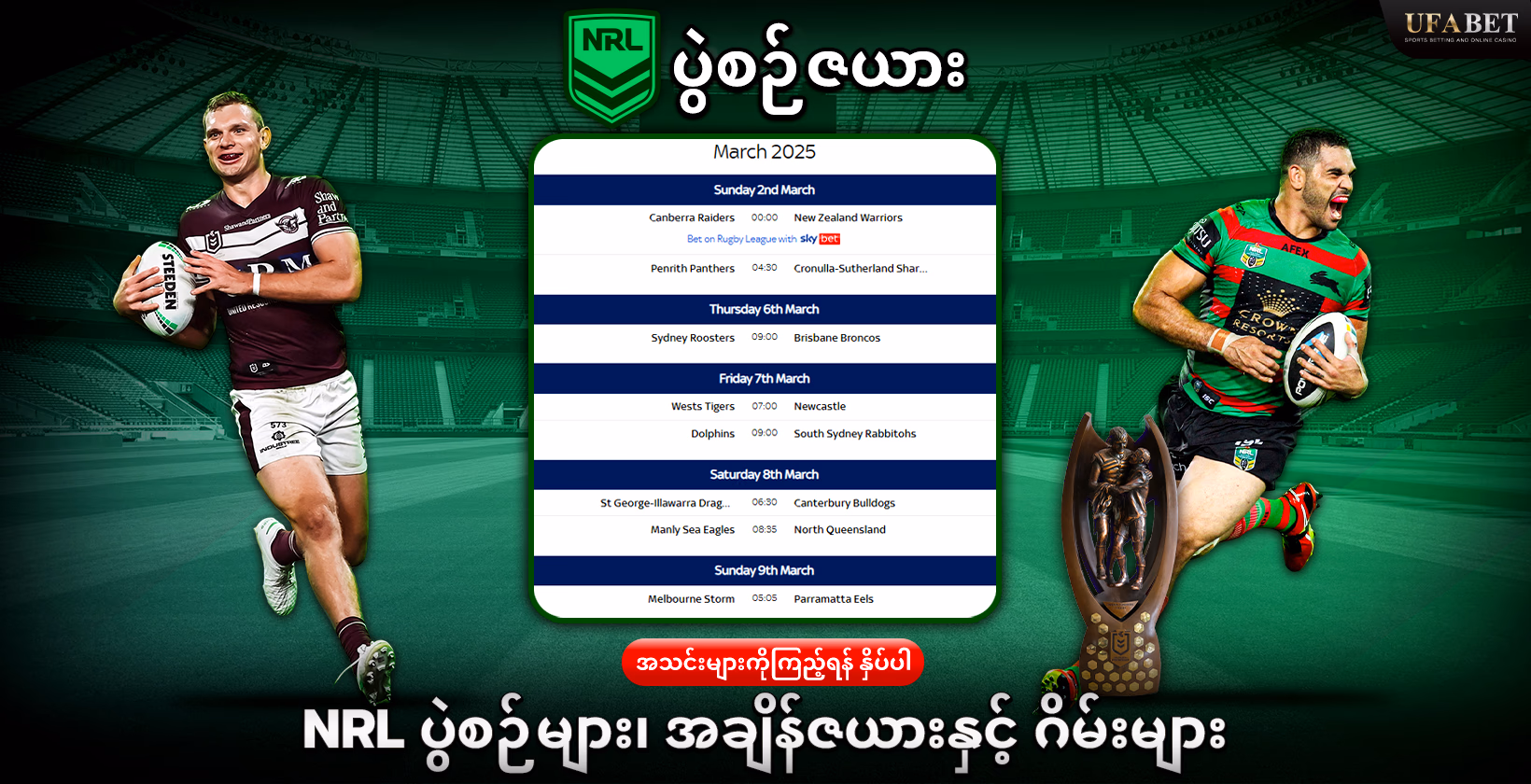 UFABET တွင် NRL ပွဲစဉ်ဇယား