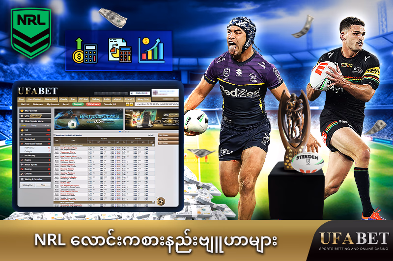 UFABET တွင် NRL လောင်းကစားနည်းဗျူဟာများ