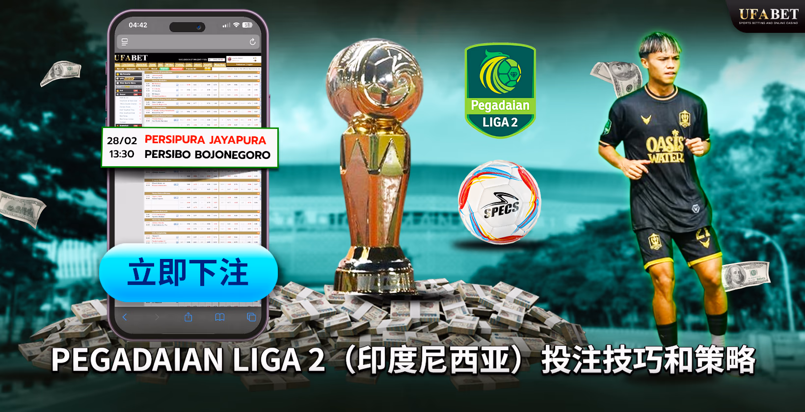 Pegadaian Liga 2（印尼）投注策略 