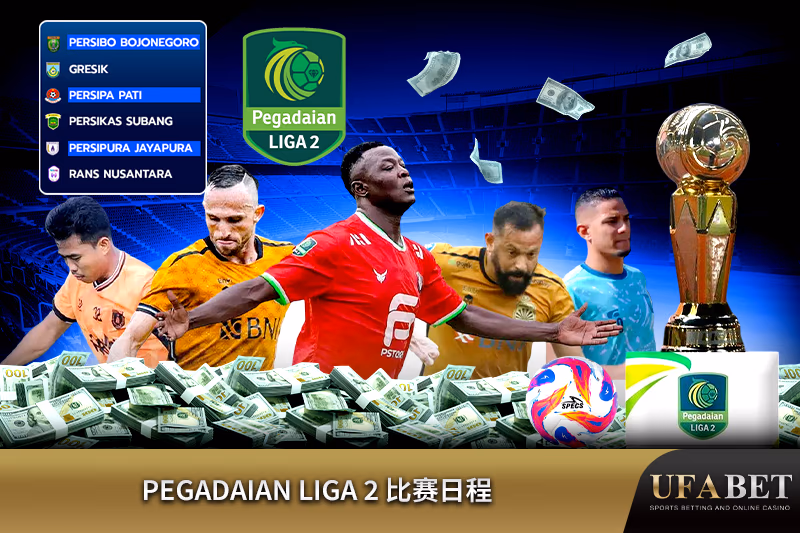 Pegadaian Liga 2 赛程表