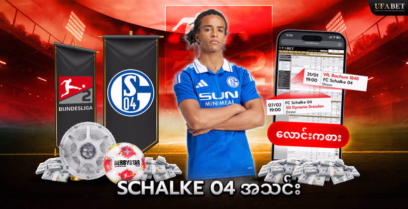 schalke-04-အသင်း