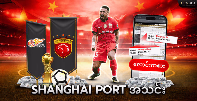 shanghai-port-အသင်း