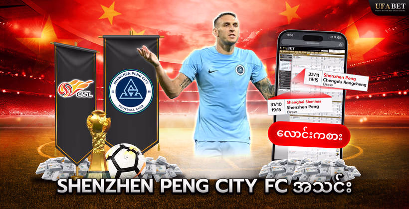 shenzhen-peng-city-fc-အသင်း