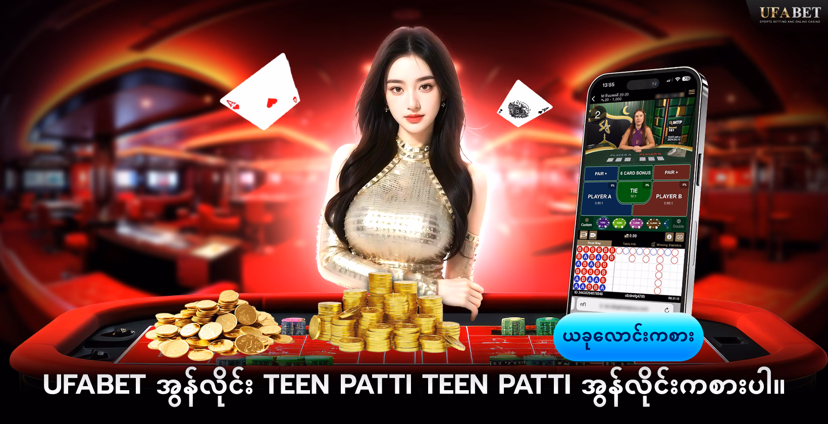 Teen Patti  အွန်လိုင်း  UFABET ကစားပါ 