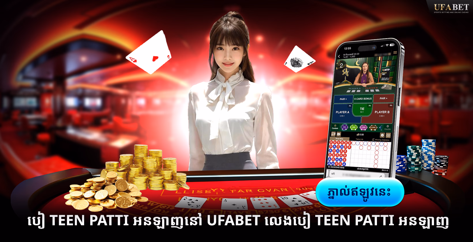 បៀរ ធីនប៉ាទី អនឡាញនៅ Ufabet: លេងបៀរ ធីនប៉ាទី អនឡាញ