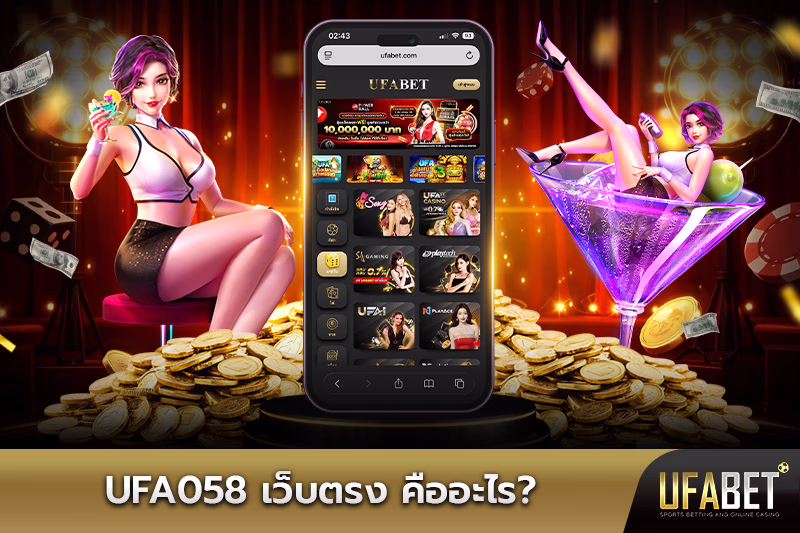 ufa058-เว็บตรง-คืออะไร