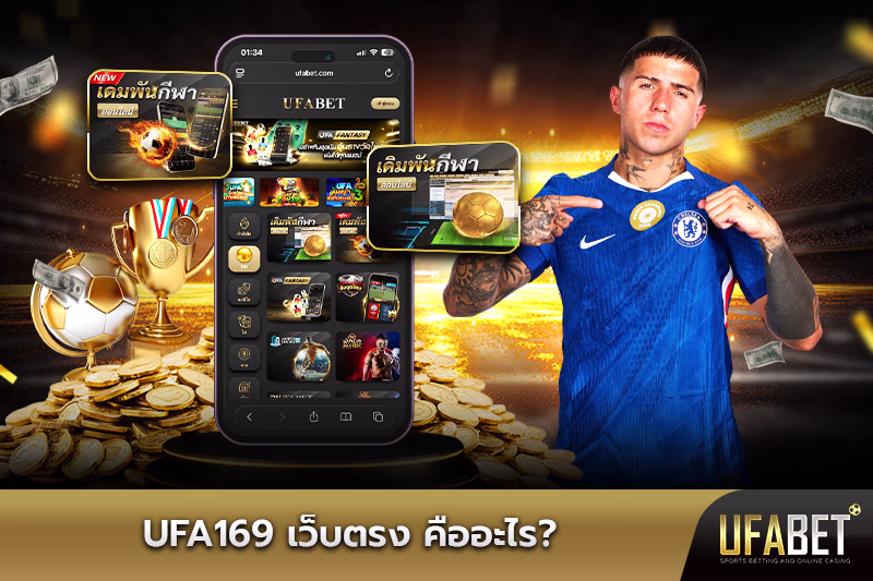 ufa169-เว็บตรง-คืออะไร