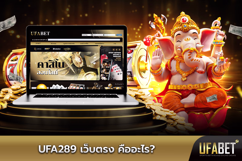 ufa289-เว็บตรง-คืออะไร