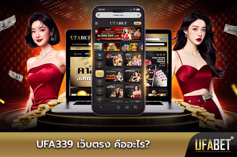 ufa339-เว็บตรง-คืออะไร