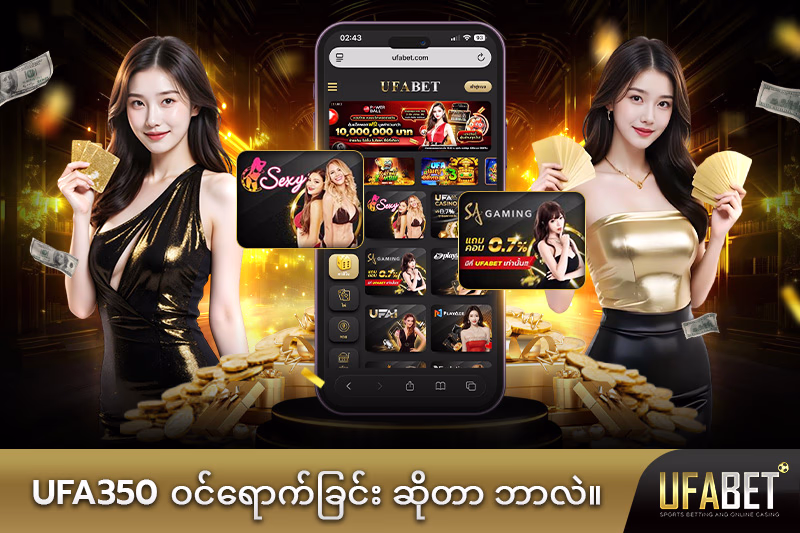 UFA350 တိုက်ရိုက်ဝဘ်ဆိုက် ဆိုတာဘာလဲ