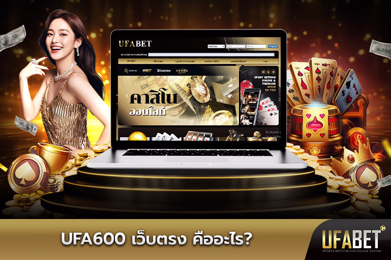 ufa600-เว็บตรง-คืออะไร