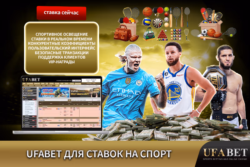 Платформа спортивных ставок UFABET