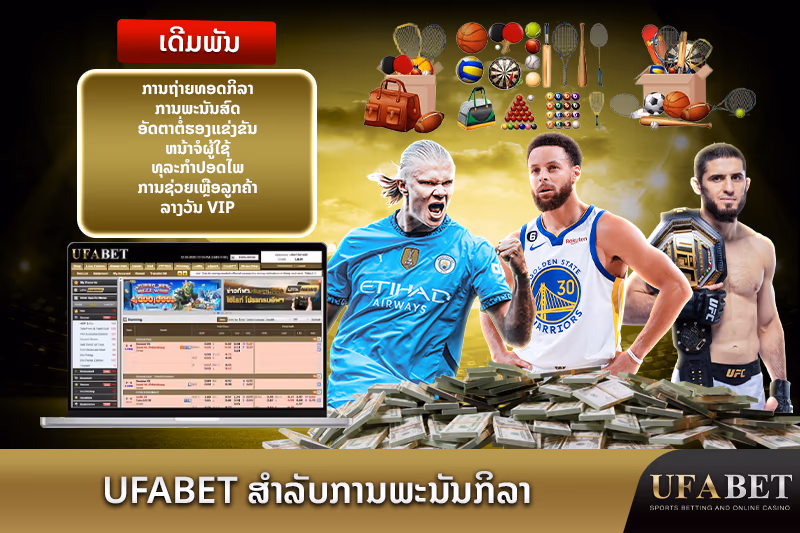 ແພລດຟອມພະນັນກິລາຂອງ UFABET