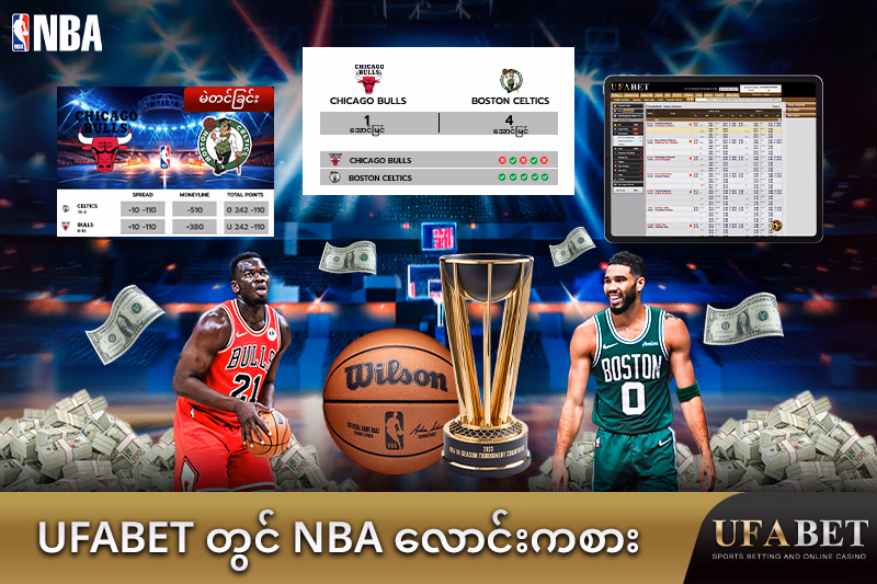 NBA ဘတ်စကက်ဘောတွင် လောင်းကစားပါ