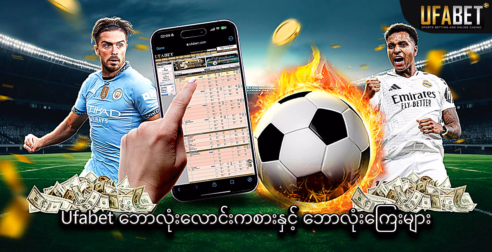 Ufabet ဘောလုံးလောင်းကစားနှင့် ကြေးများ