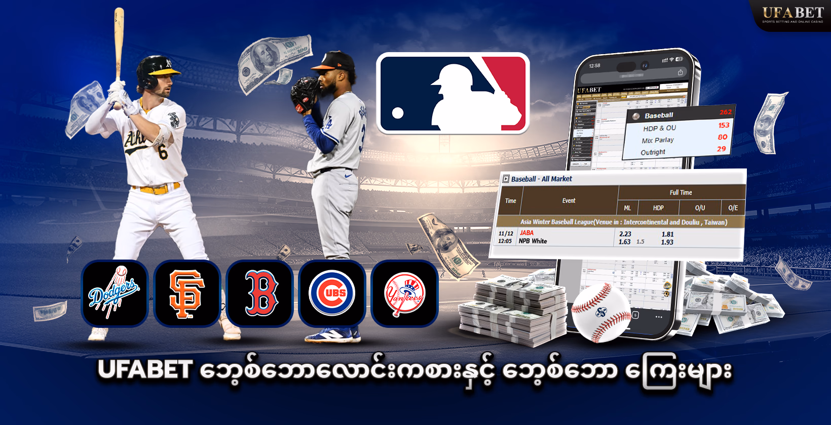 Ufabet ဘေ့စ်ဘောလောင်းကစားနှင့် ဘေ့စ်ဘောကြေးများ