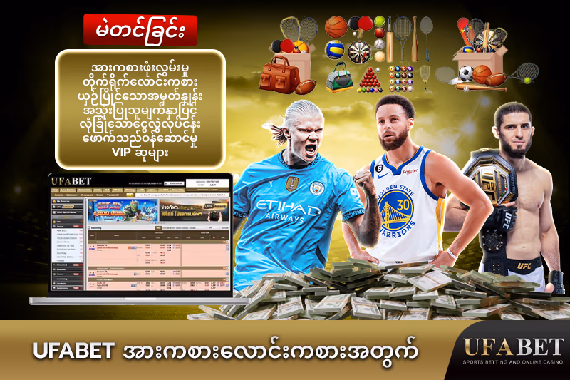 UFABET ၏ အားကစားလောင်းကစားပလက်ဖောင်း