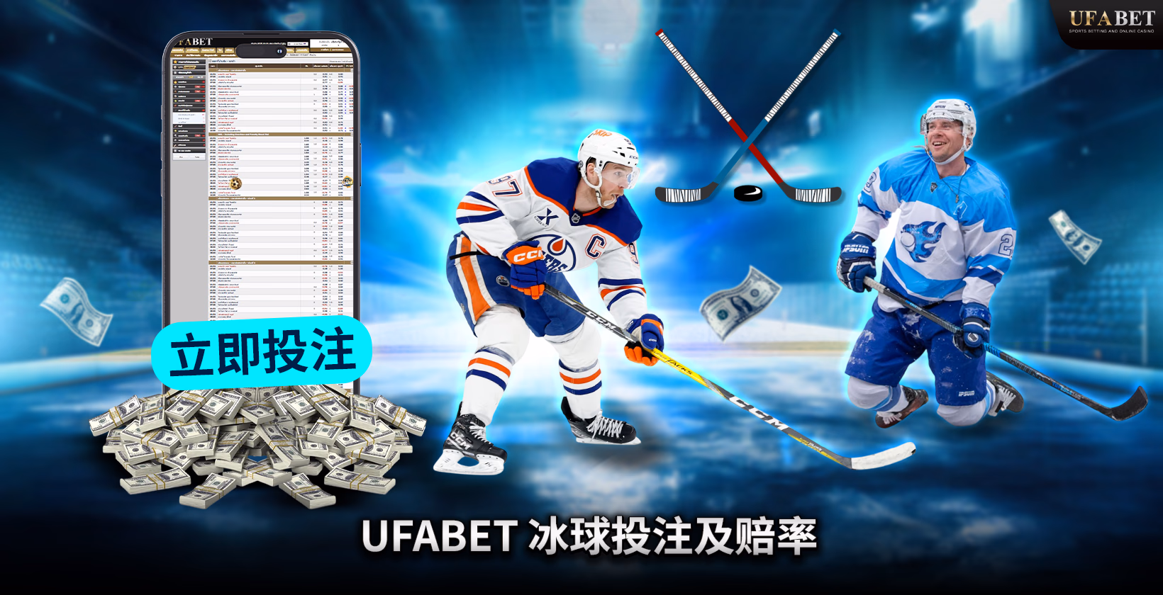 Ufabet 冰球投注和冰球赔率