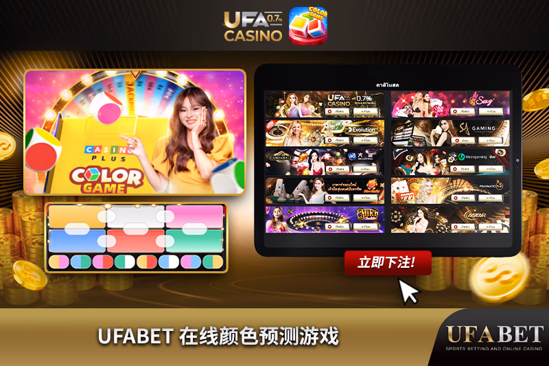 UFABET 颜色游戏。