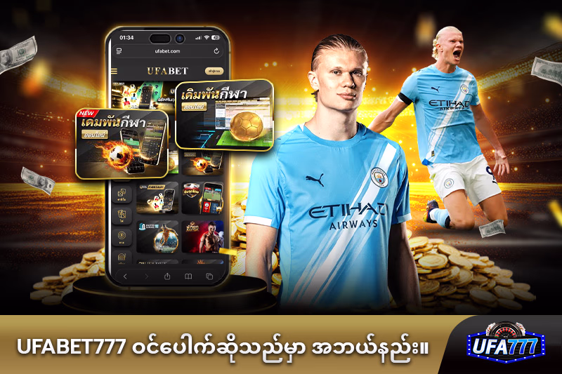 UFABET777 သည်