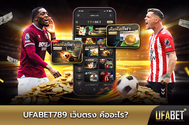 ufabet789-เว็บตรง-คืออะไร