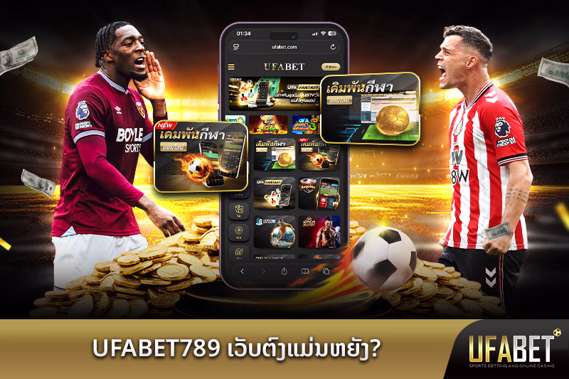UFABET789 ເວັບໄຊໂດຍກົງ ແມ່ນຫຍັງ