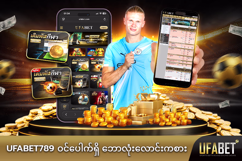 UFABET789 လောင်းကစားဝန်ဆောင်မှုများ