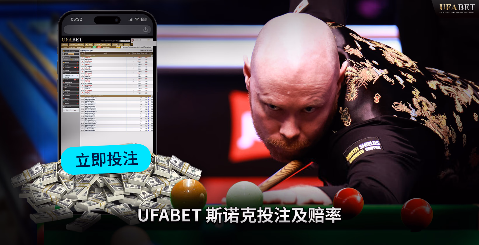 UFABET斯诺克投注