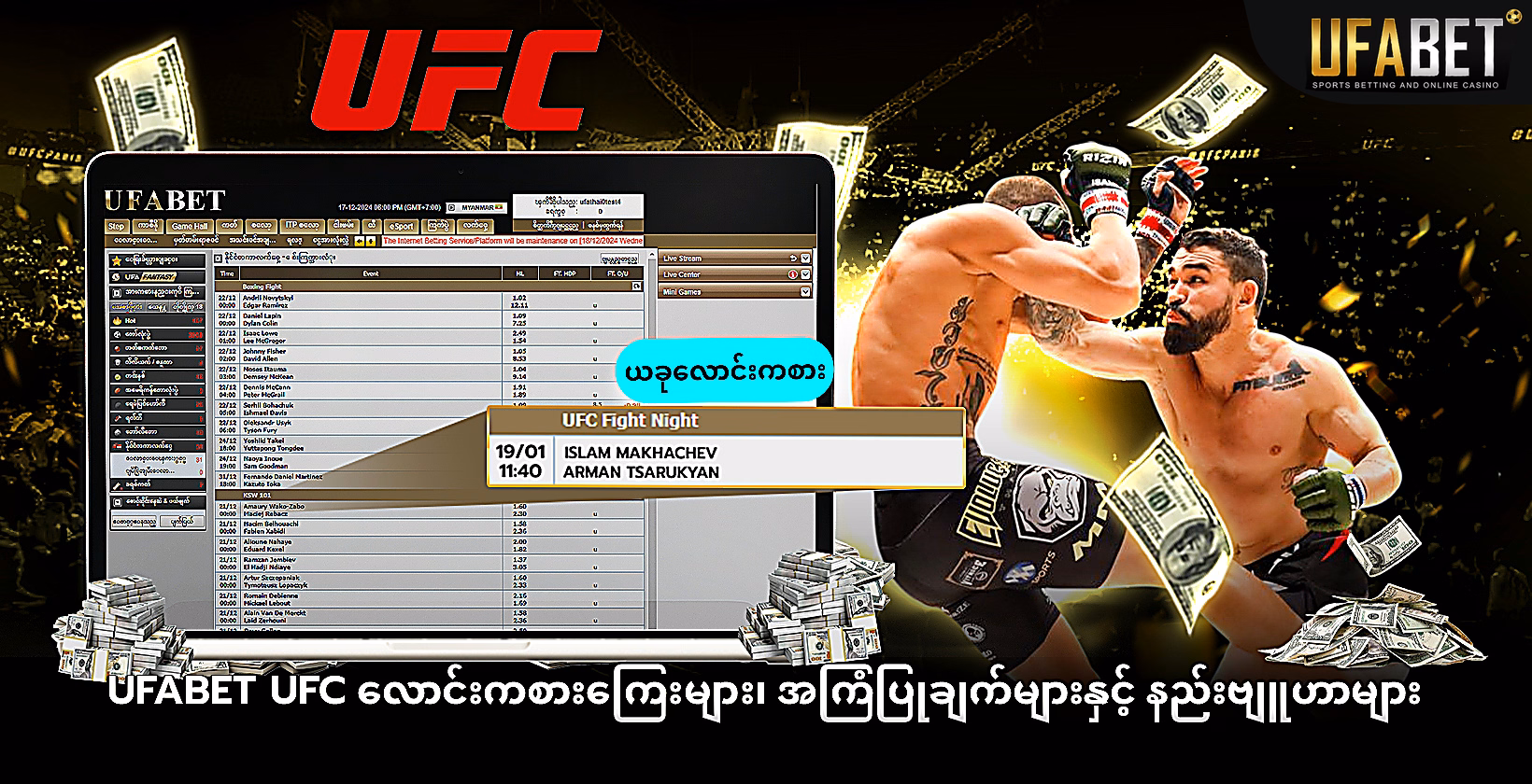 Ufabet UFC လောင်းကစားကြေးများ၊ အကြံပြုချက်များနှင့် နည်းဗျူဟာများ