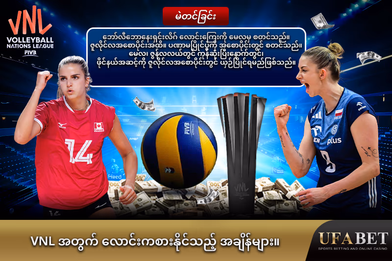 VNL လောင်းကစားရနိုင်