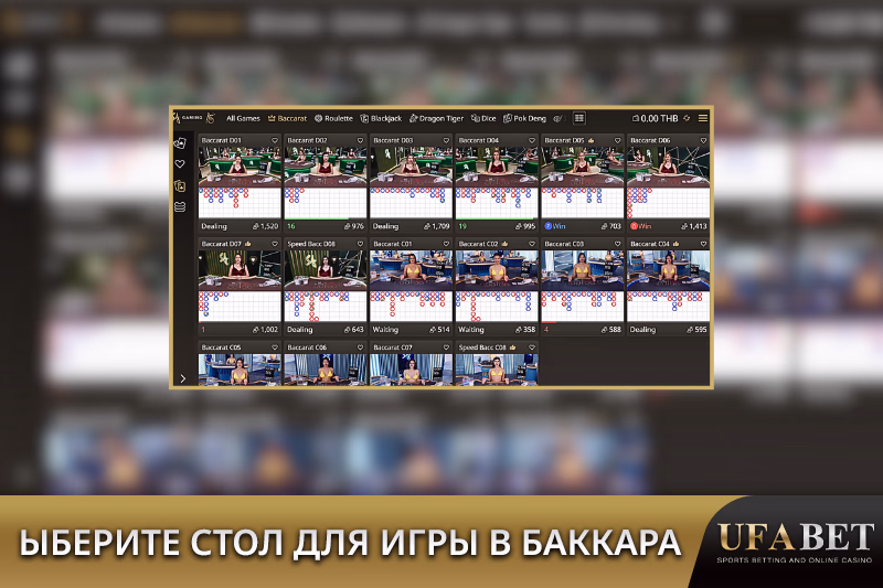 Выбрать стол для живой баккары