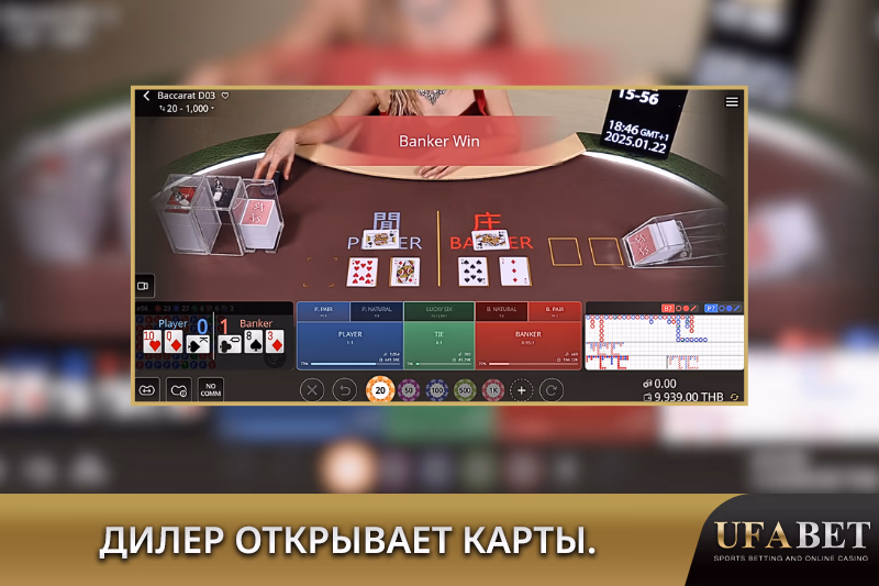 Дилер Объявляет Победителя в Игре Живого Баккары