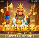 Слоты Золотой Империи