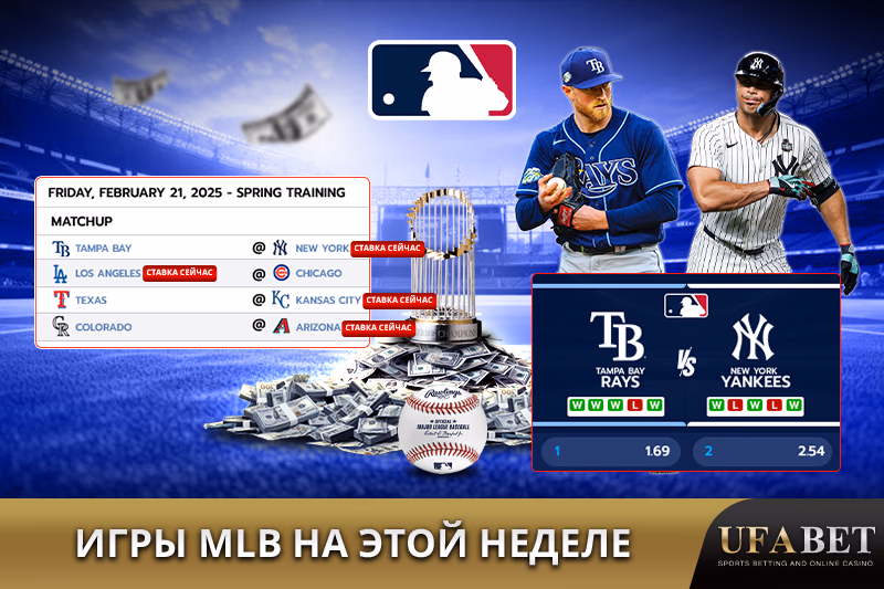 Матчи MLB на этой неделе