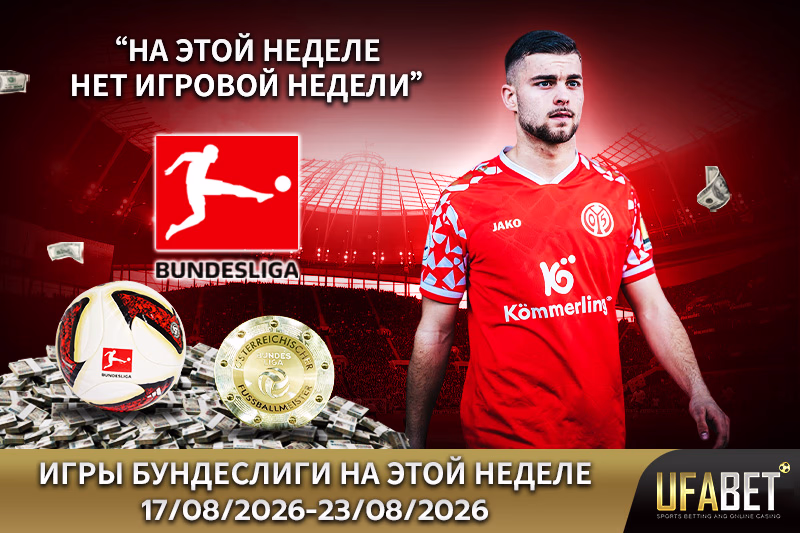 Расписание матчей Бундеслиги на этой неделе