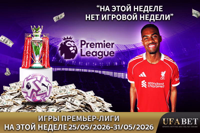 Расписание и график матчей Premier League