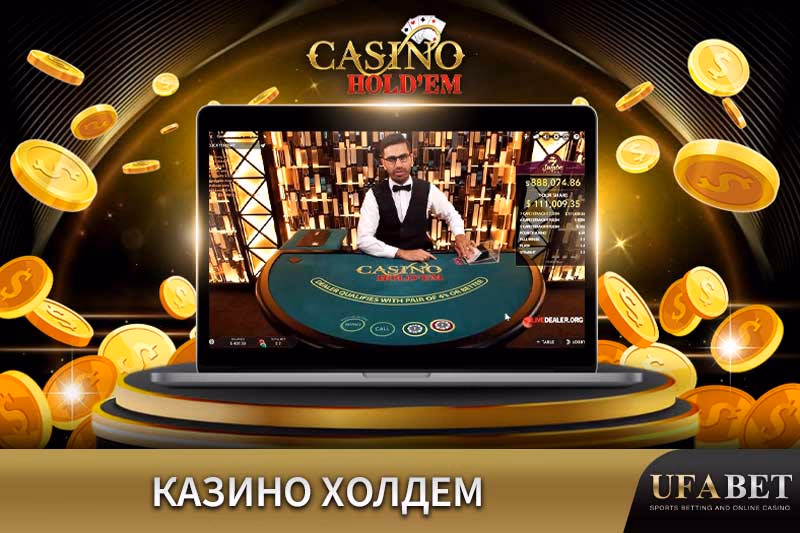 Онлайн-игра Казино Холдем Покер
