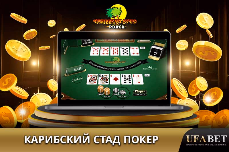 Онлайн-игра Карибский Стад Покер
