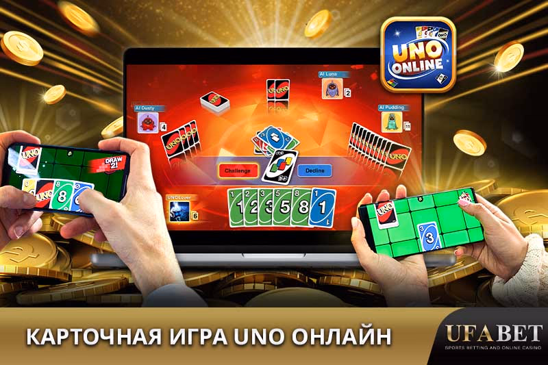 UNO Онлайн