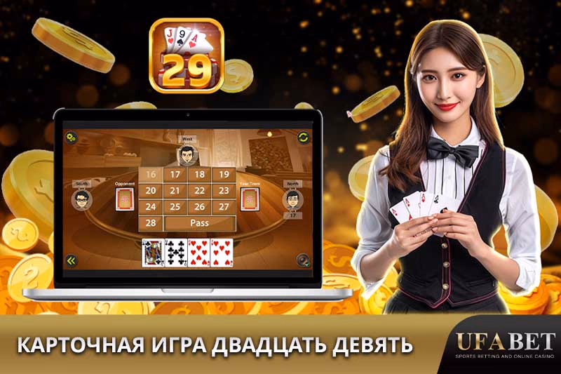 Онлайн-карточная игра Двадцать Девять (29)
