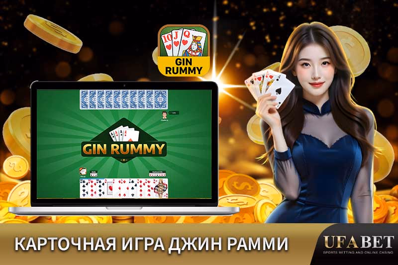 Онлайн-карточная игра Джин Рамми