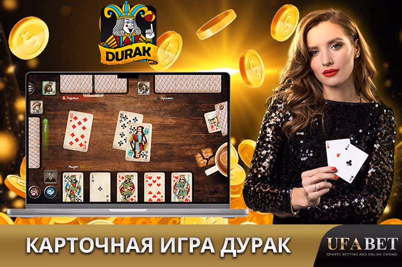 Онлайн-карточная игра Дурак