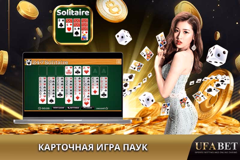 Онлайн Пасьянс Паук (Spider Solitaire)
