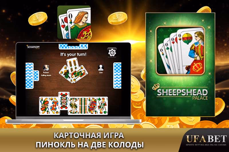 Карточная игра Пинокль