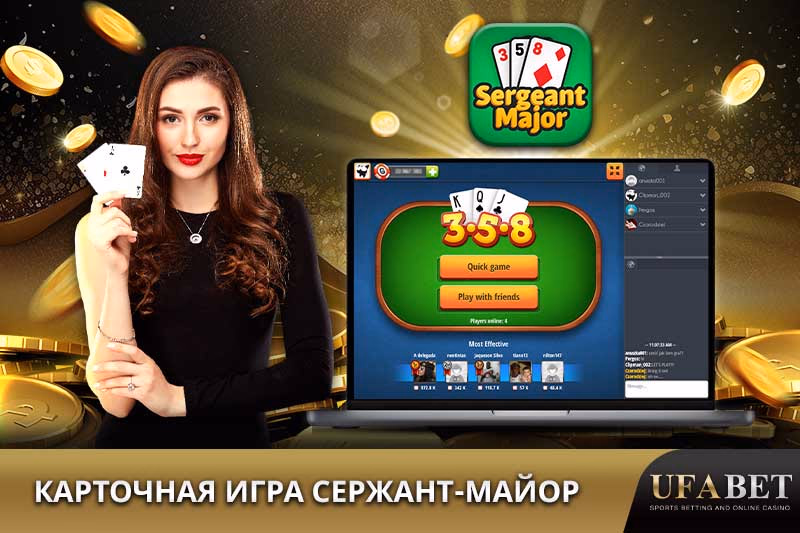 Онлайн-карточная игра Сержант-Майор (3-5-8)