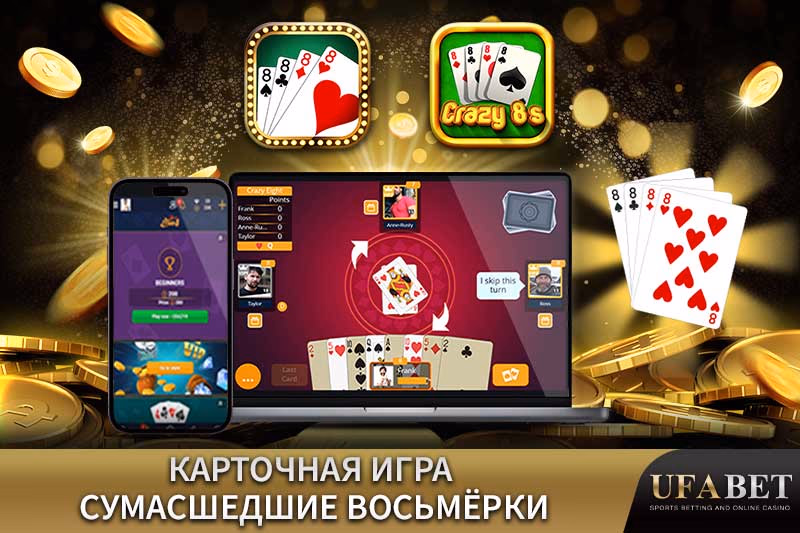 Онлайн-игра Сумасшедшие Восьмёрки