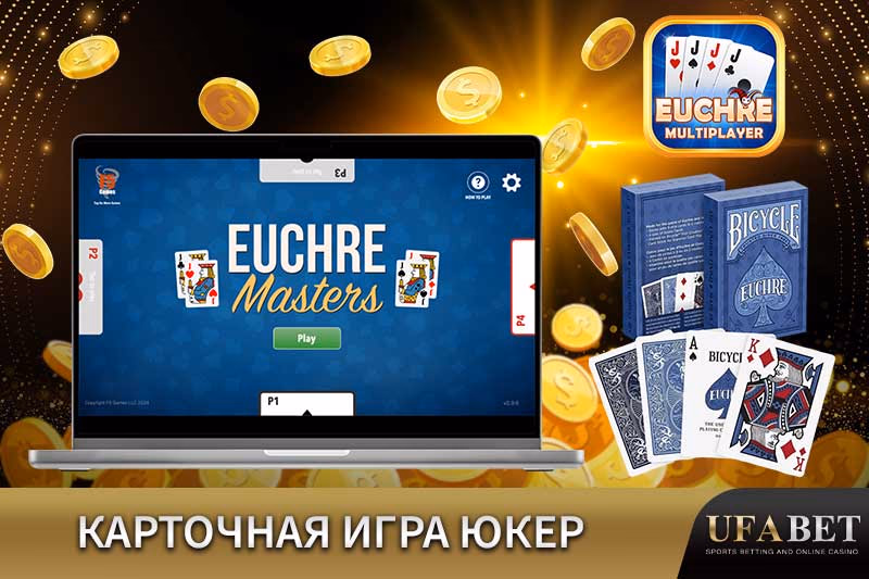 Онлайн-карточная игра Юкер