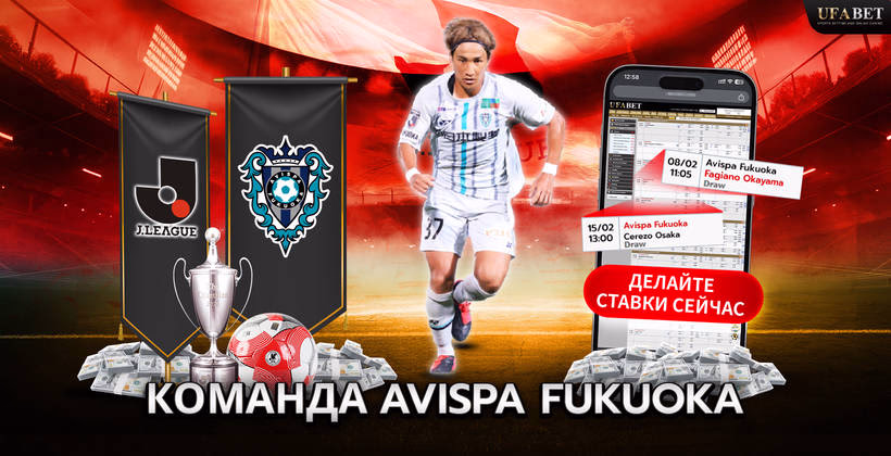 команда-avispa-fukuoka